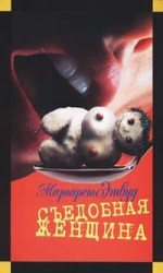 Съедобная женщина - Маргарет Этвуд, Natalia Tolstaya, Margaret Atwood