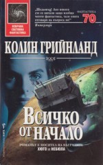 Всичко от начало - Colin Greenland, Крум Бъчваров