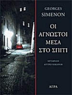 Οι άγνωστοι μέσα στο σπίτι - Georges Simenon, Αργυρώ Μακάρωφ