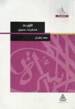 الأوردي - مذكرات سجين - سعد زهران