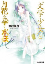 "文学少女"と月花を孕く水妖【ウンディーネ】 (ファミ通文庫) (Japanese Edition) - 野村 美月, 竹岡美穂