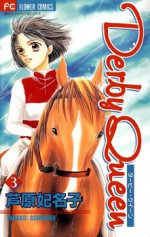 ダービークイーン 3 - 芦原 妃名子, Hinako Ashihara