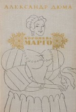 Королева Марго - Alexandre Dumas, Александр Дюма, E. Korsh, Евгений Корш