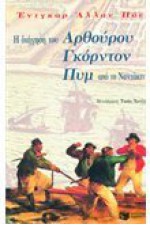 Η διήγηση του Αρθούρου Γκόρντον Πυμ από το Ναντάκιτ - Edgar Allan Poe, Τασία Χατζή