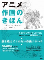 Basics of drawing anime (- Character & Mecha -) (2010) ISBN: 4862670881 [Japanese Import] - Tadashi Ozawa