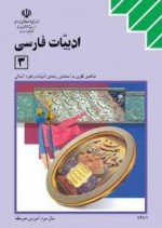 ادبیات فارسی 3 - احمد احمدی, اسماعیل تاج بخش, ابولفضل علیمحمدی, حسین داودی, محمدرضا سنگری, حسن ذوالفقاری, غلامرضا عمرانی, حسین قاسم پورمقدم, سید اکبر میر جعفری