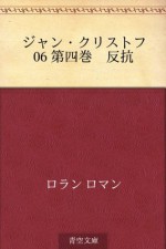 Jan Kurisutofu 06 Daiyonkan Hanko (Japanese Edition) - Romain Rolland