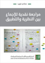 مراجعة نقدية للإجماع بين النظرية والتطبيق - حمادي ذويب