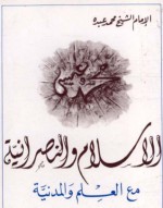 الإسلام والنصرانية مع العلم والمدنية - محمد عبده, محمد رشيد رضا