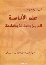 علم الأناسة: التاريخ والثقافة والفلسفة - كريستوف فولف, أبو يعرب المرزوقي