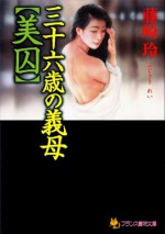 三十六歳の義母【美囚】 (フランス書院文庫) (Japanese Edition) - 藤崎 玲