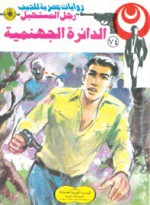 الدائرة الجهنمية - نبيل فاروق