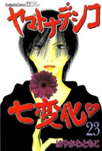 The Wallflower, Vol. 23 - Tomoko Hayakawa