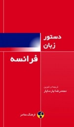 دستور زبان فرانسه - محمدرضا پارسایار