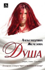 Душа - Aleksandrina Zhelezova