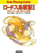 ロードス島戦記1　RPGリプレイ集呪われた島編 (富士見ドラゴンブック) (Japanese Edition) - 安田 均, 水野 良, グループＳＮＥ, 出渕 裕