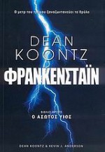 Φρανκενστάιν: Ο άσωτος υιός (Dean Koontz's Frankenstein, #1) - Kevin J. Anderson, Ανδρέας Μιαούλης, Dean Koontz