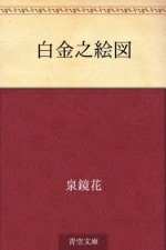 Shirogane no ezu (Japanese Edition) - Kyōka Izumi