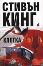 Клетка - Адриан Лазаровски, Stephen King