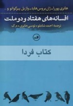 افسانه های هفتاد و دو ملت - هانری پوررا, ژان بروس هارد, وازیل پیرگوانو, سلما لاگر لوف, نیوری م بونجی, رپونو سوکه, آکوتا گاوا, بلز ساندرار, احمد شاملو, توسی حایری, م. ک