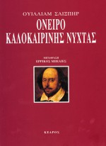 Όνειρο Καλοκαιρινής Νύχτας - Ερρίκος Μπελιές, William Shakespeare