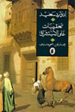 تعقيبات على الاستشراق - Edward W. Said, صبحي حديدي