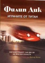 Играчите от Титан - Васил Велчев, Philip K. Dick