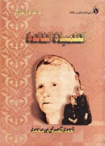 التلميذة الخالدة - Eve Curie, أحمد الصاوى محمد