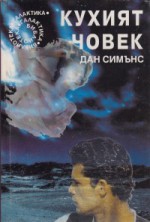 Кухият човек - Dan Simmons, Дан Симънс, Юрий Лучев