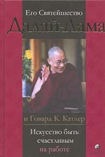 Iskusstvo Byt' Schastlivym Na Rabote - Dalai Lama XIV, Bstan-ʼdzin-rgya-mtsho, Далай-лама XIV