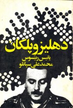 دهلیز و پلکان - Yiannis Ritsos, محمدعلی سپانلو