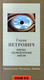 Атлас, составленный небом - Goran Petrović, Горан Петрович