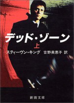 デッド・ゾーン 〈上〉 - 吉野 美恵子, Stephen King