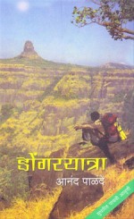 Dongaryatra [Anand Palande] - Various Marathi authors