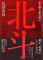 北斗　ある殺人者の回心 (集英社文芸単行本) (Japanese Edition) - Ira Ishida, 石田 衣良