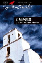 白昼の悪魔 (クリスティー文庫) (Japanese Edition) - 鳴海 四郎, Agatha Christie