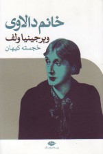 خانم دالاوی - Virginia Woolf, خجسته کیهان