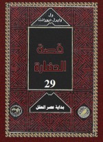 بداية عصر العقل 2 - Will Durant, Ariel Durant, زكي نجيب محمود, Mohammad Badran, Abdel Hamid Younis, Mohammad Abo Dorra, Fouad Andraws