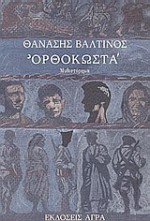 Ορθοκωστά - Thanassis Valtinos, Θανάσης Βαλτινός