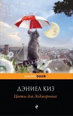 Цветы для Элджернона - Daniel Keyes, Дэниел Киз, Сергей Шаров