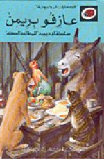 عازفو بريمن - سلسلة ليديبرد للمطالعة السهلة LadyBird, كامل المهندس