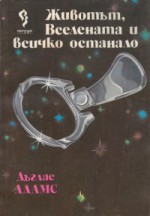 Животът, Вселената и всичко останало (Hitchhiker's Guide, #3) - Douglas Adams, Мая Десева