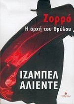 Ζορρό, Η αρχή του θρύλου - Isabel Allende, Ιζαμπέλ Αλιέντε