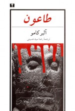 طاعون - Albert Camus, رضا سیدحسینی