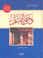 وحي القلم - مصطفى صادق الرافعي