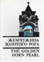 The Golden Horn Pearl - Nikolay Ayushin, Николай Аюшин, Max Nemtsov