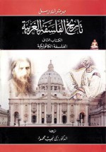 تاريخ الفلسفة الغربية - الكتاب الثاني : الفلسفة الكاثوليكية - Bertrand Russell, زكي نجيب محمود, أحمد أمين