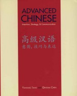 Advanced Chinese: Intention, Strategy, and Communication - Yanfang Tang, Qinghai Chen