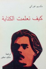 كيف تعلمت الكتابة - Maxim Gorky, مالك صقور, مكسيم غوركي