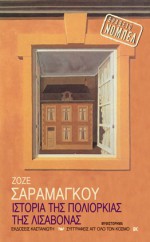 Ιστορία της πολιορκίας της Λισαβόνας - José Saramago, Αθηνά Ψυλλιά